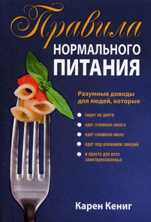 

Правила нормального питания (594549)