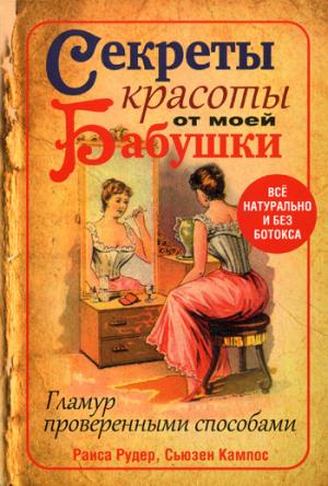 

Секреты красоты от моей бабушки (665085)