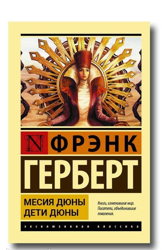 

Мессия Дюны. Дети Дюны - Фрэнк Герберт