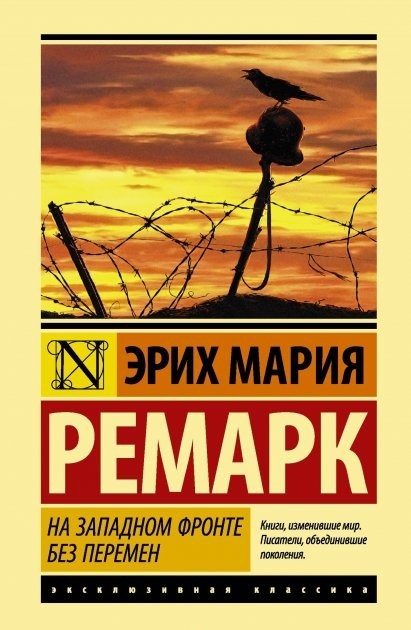 

На Западном фронте без перемен - Эрих Ремарк