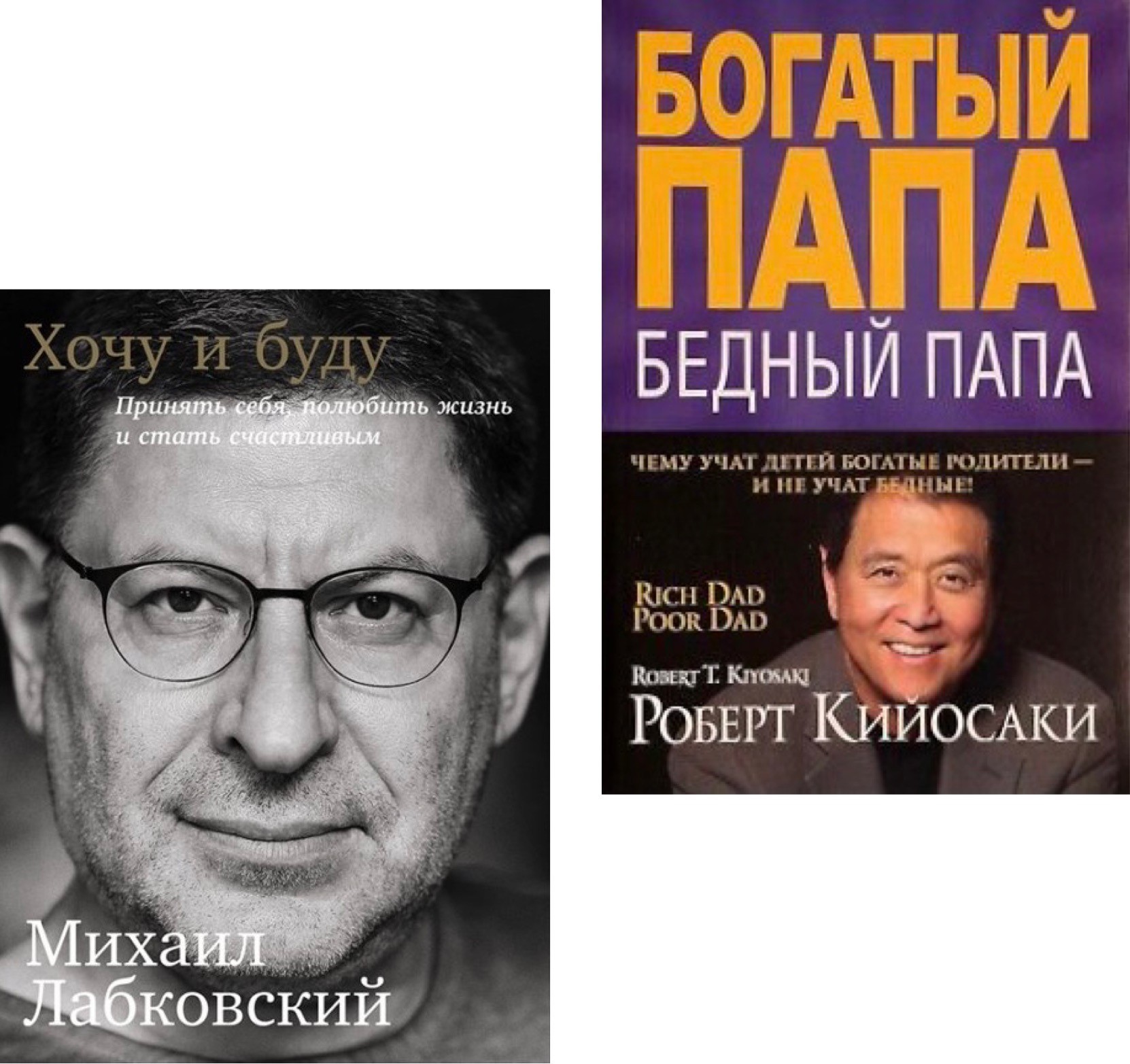 

Набор книг Хочу и буду - Михаил Лабковский Богатый папа Бедный папа - Роберт Кийосаки мягкий переплёт