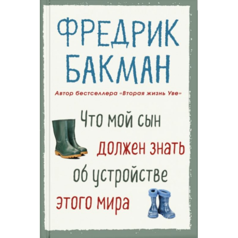 

Что мой сын должен знать об устройстве этого мира - Фредрик Бакман