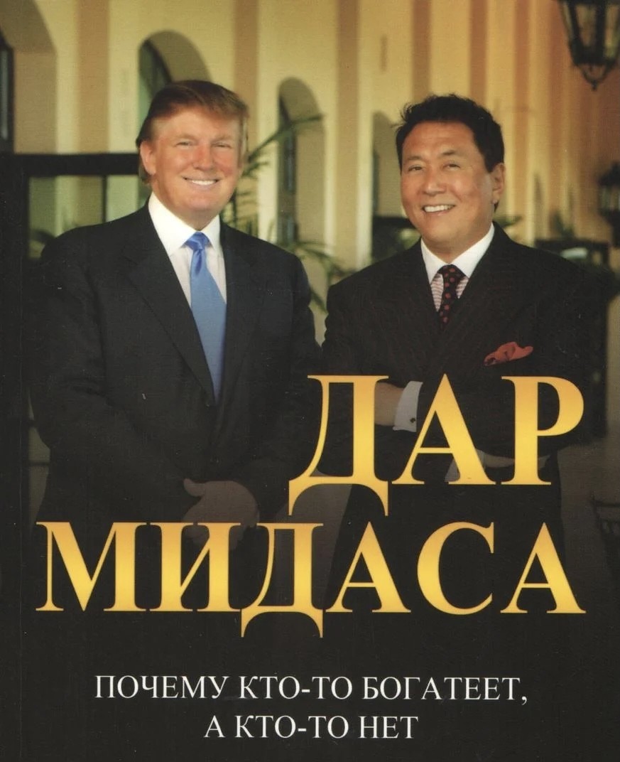

Дар мидаса - Дональд Трамп, Роберт Кийосаки