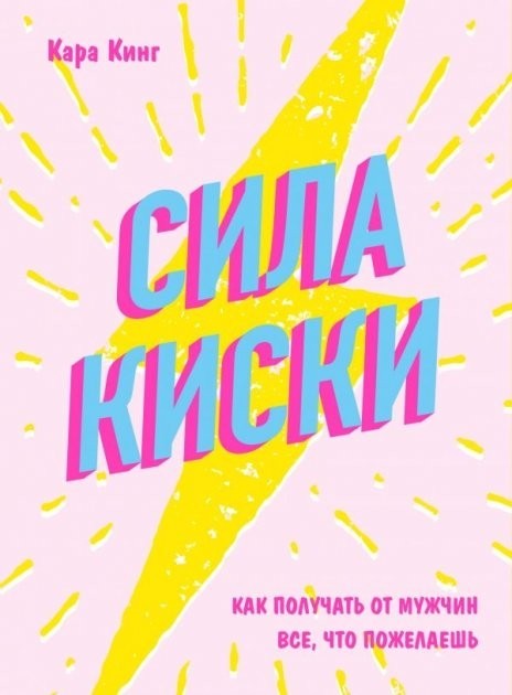 

Сила киски. Как получать от мужчин все, что пожелаешь - Кинг Кара