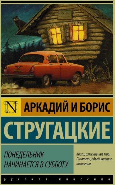 

Понедельник начинается в субботу - Борис Стругацкий