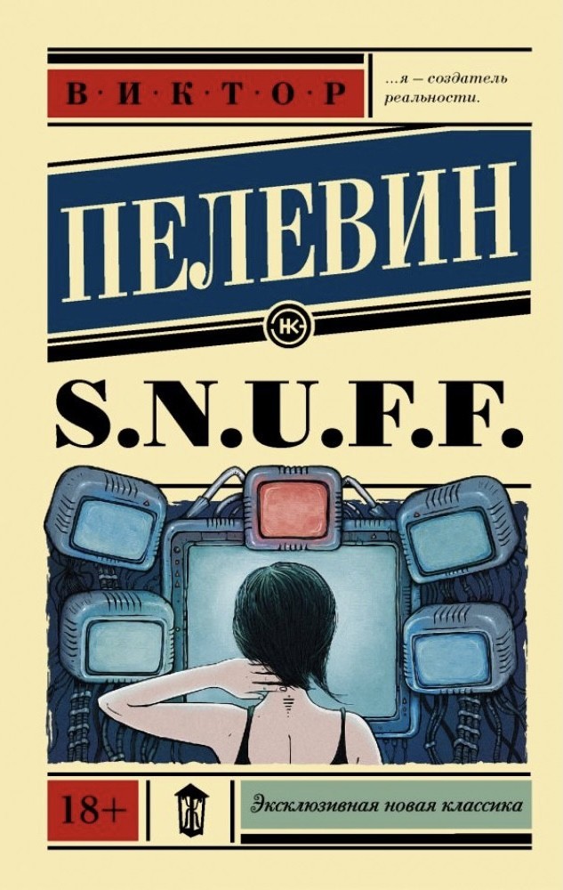 

Снаф - Виктор Пелевин S.N.U.F.F.