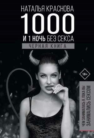 

1000 и 1 ночь без секса Черная книга - Наталья Краснова