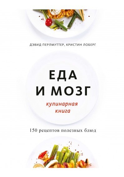 

Еда и мозг Кулинарная книга - Дэвид Перлмуттер