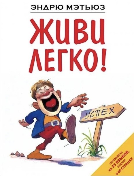 

Живи легко - Мэтьюз Эндрю
