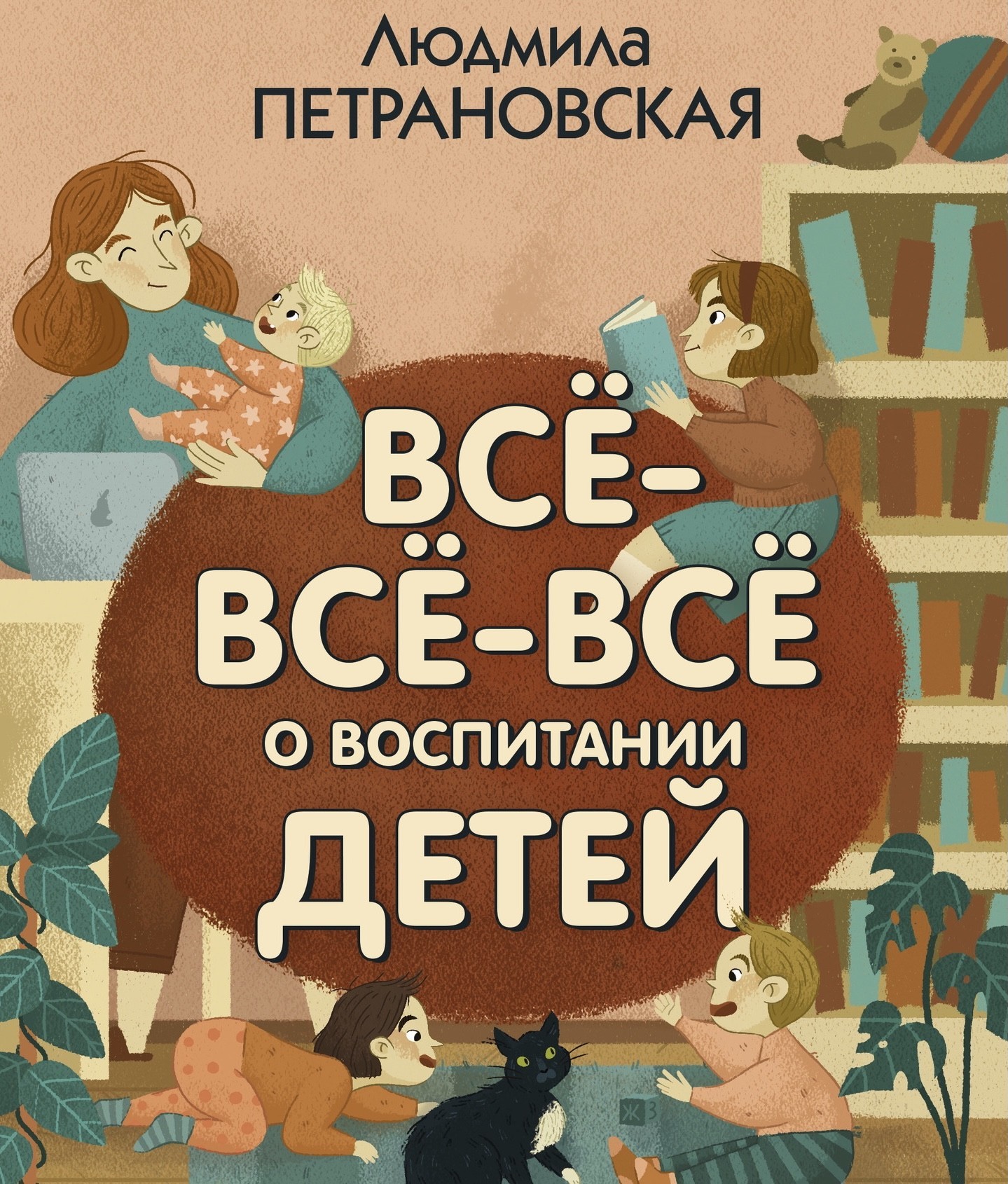 

Всё всё всё о воспитании детей - Людмила Петрановская