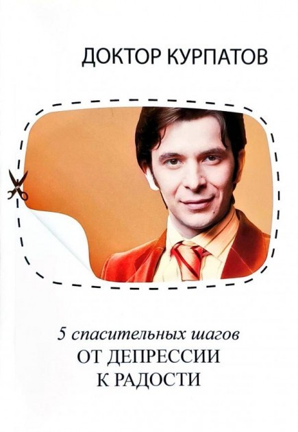 

5 спасительных шагов От депрессии к радости - Андрей Курпатов