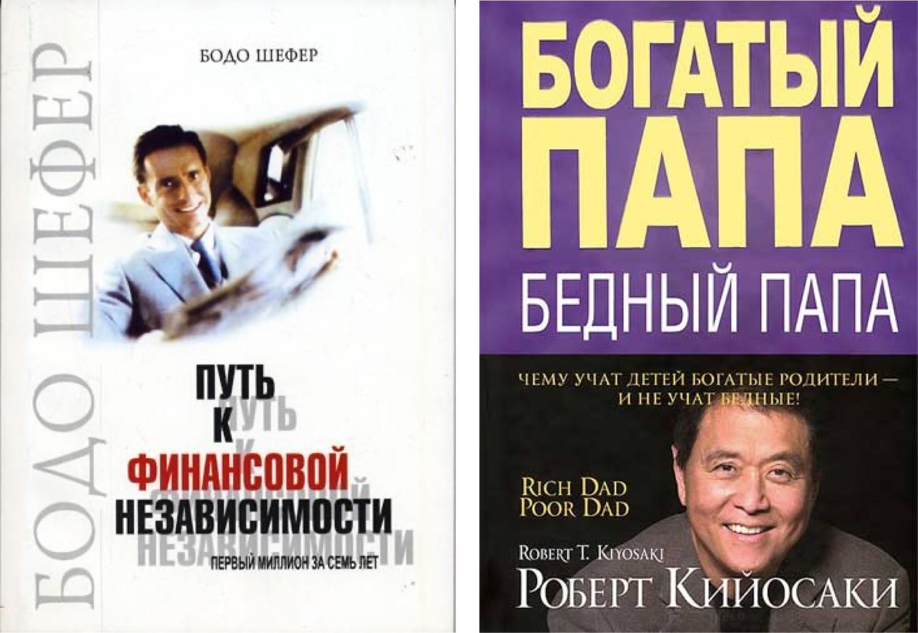 Бодо шефер путь к финансовой независимости. Багатий тато, бідний тато книга.