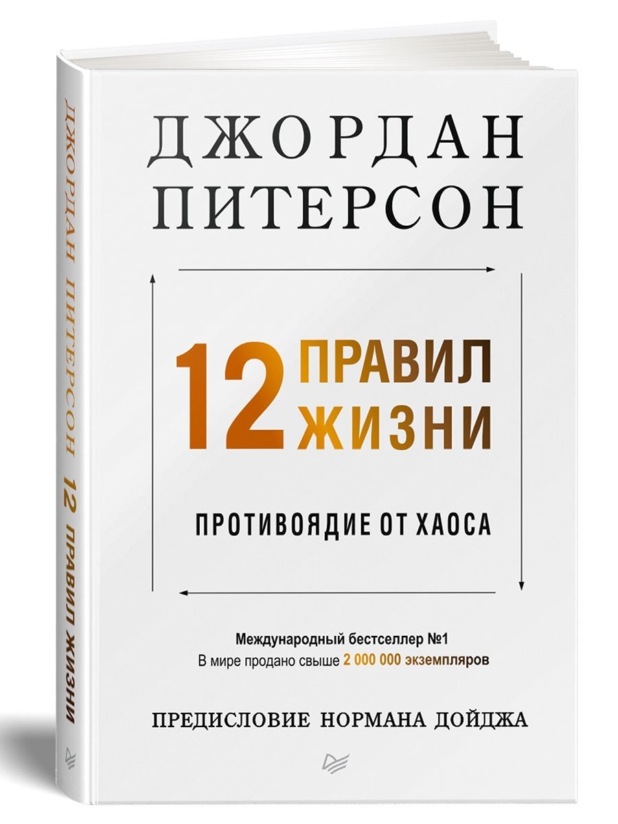 

12 правил жизни: противоядие от хаоса - Джордан Питерсон твёрдый переплёт