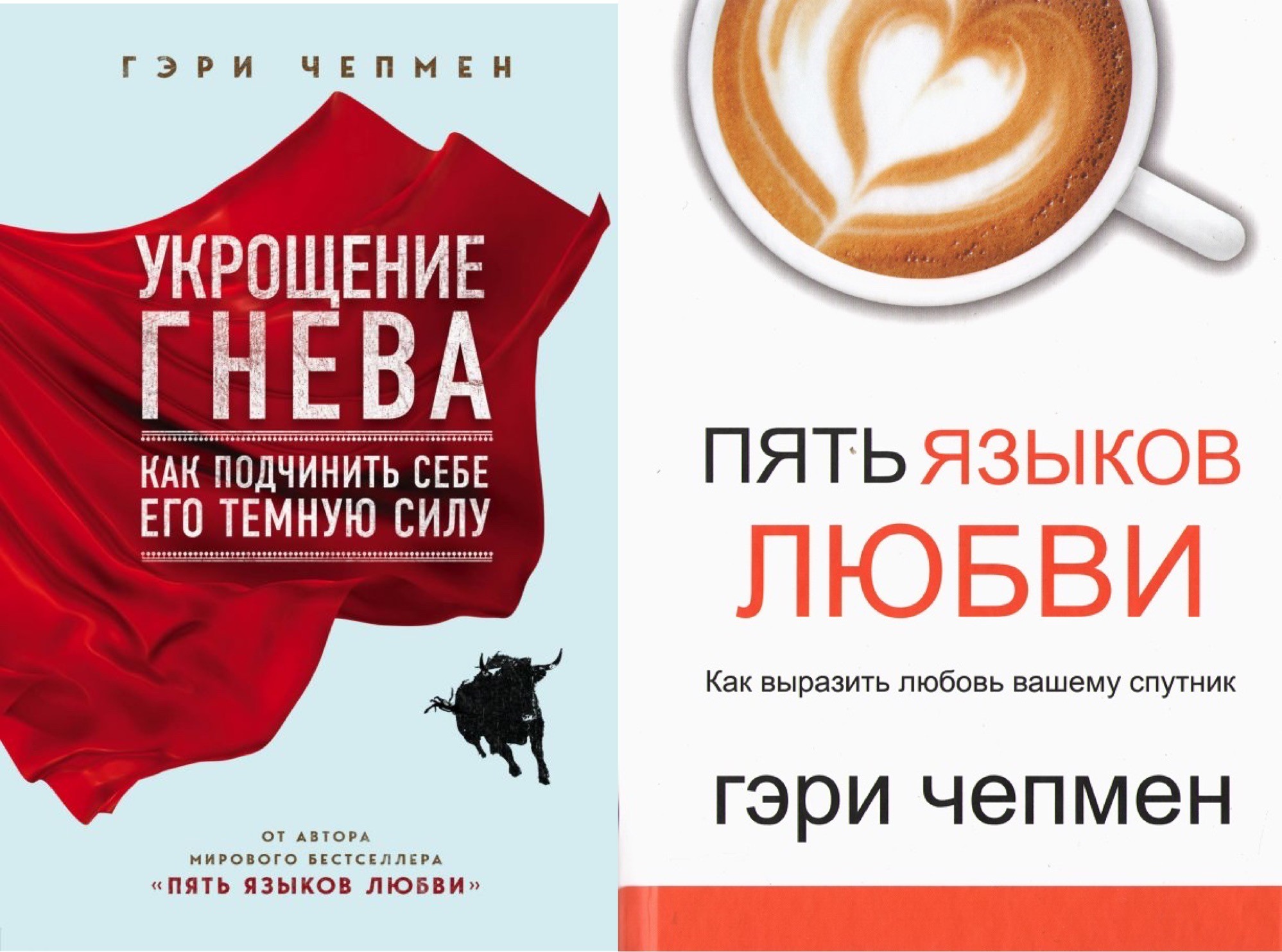 

Набор книг Укрощение гнева и Пять языков любви как выразить любовь вашему спутник - Гэри Чепмен
