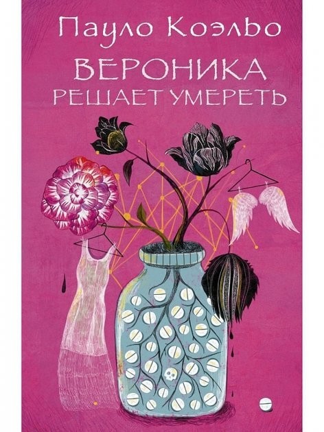 

Вероника решает умереть - Пауло Коэльо