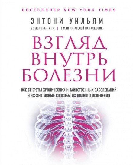 

Взгляд внутрь болезни - Энтони Уильям