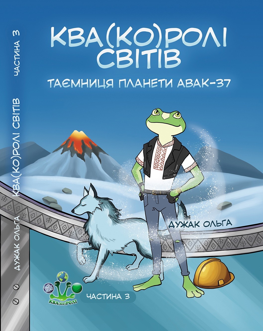 

Квакоролі світів. Частина 3. Таємниця планети Авак-37