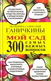 

Мой сад. 300 самых важных вопросов (1191868)