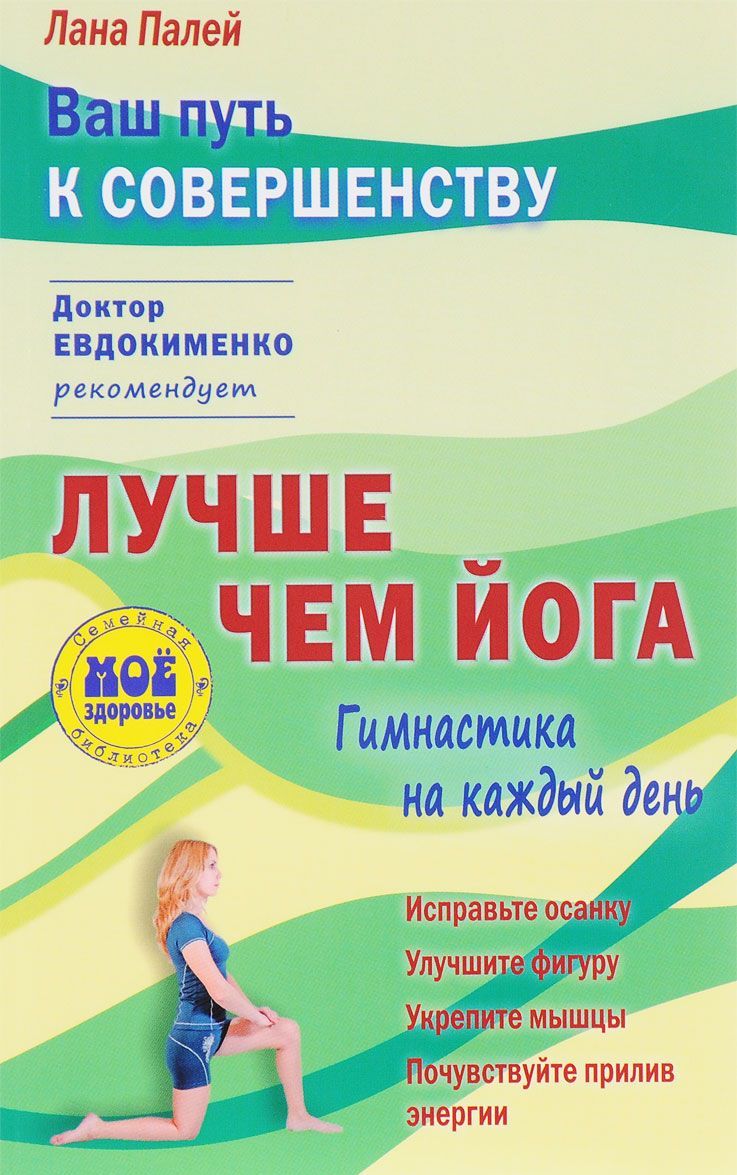 

Лучше чем йога. Гимнастика на каждый день (1625124)