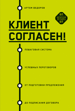 

Клиент согласен. Пошаговая система успешных переговоров от подготовки предложения до подписания договора