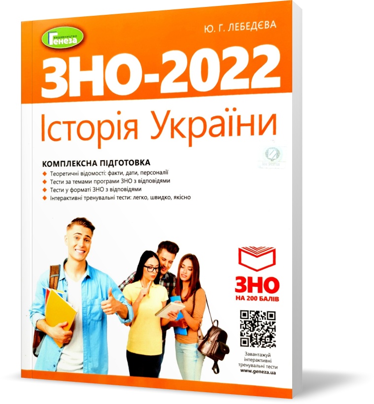 

ЗНО 2022. Історія України. Комплексна підготовка + Інтерактивні тести (Лебедєва Ю.Г.), Генеза