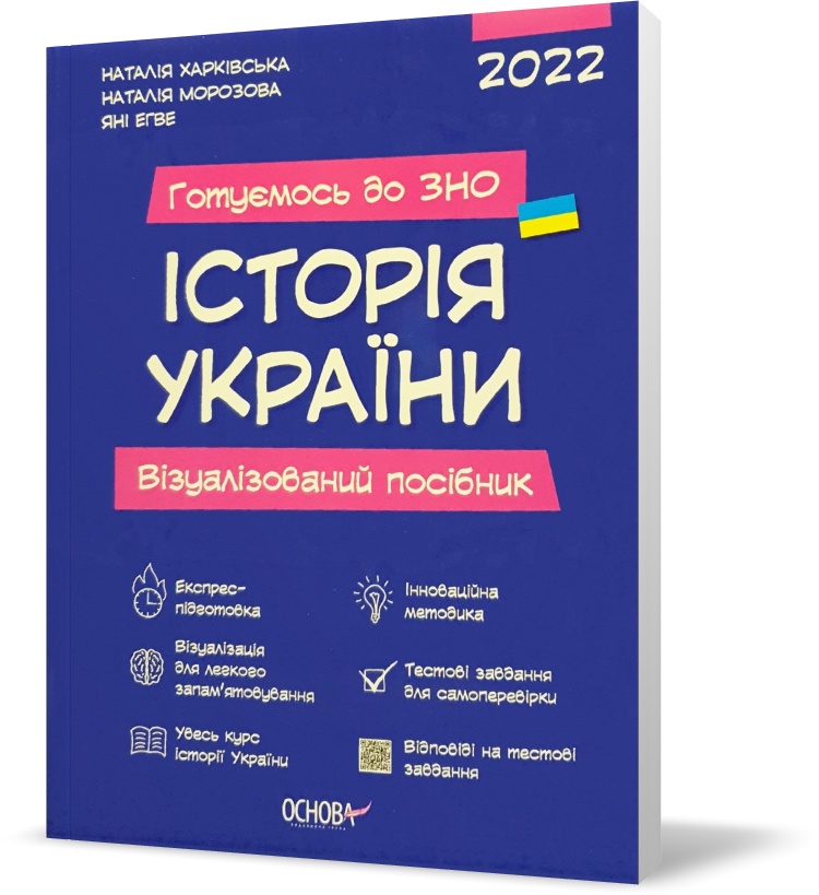 

ЗНО 2022. Історія України. Візуальний посібник. (Харківська), Основа