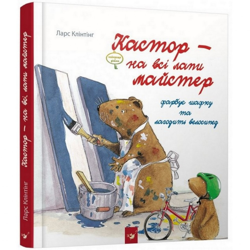 

Детская книга Кастор красит шкафчик и чинит велосипед Час майстрів 152565