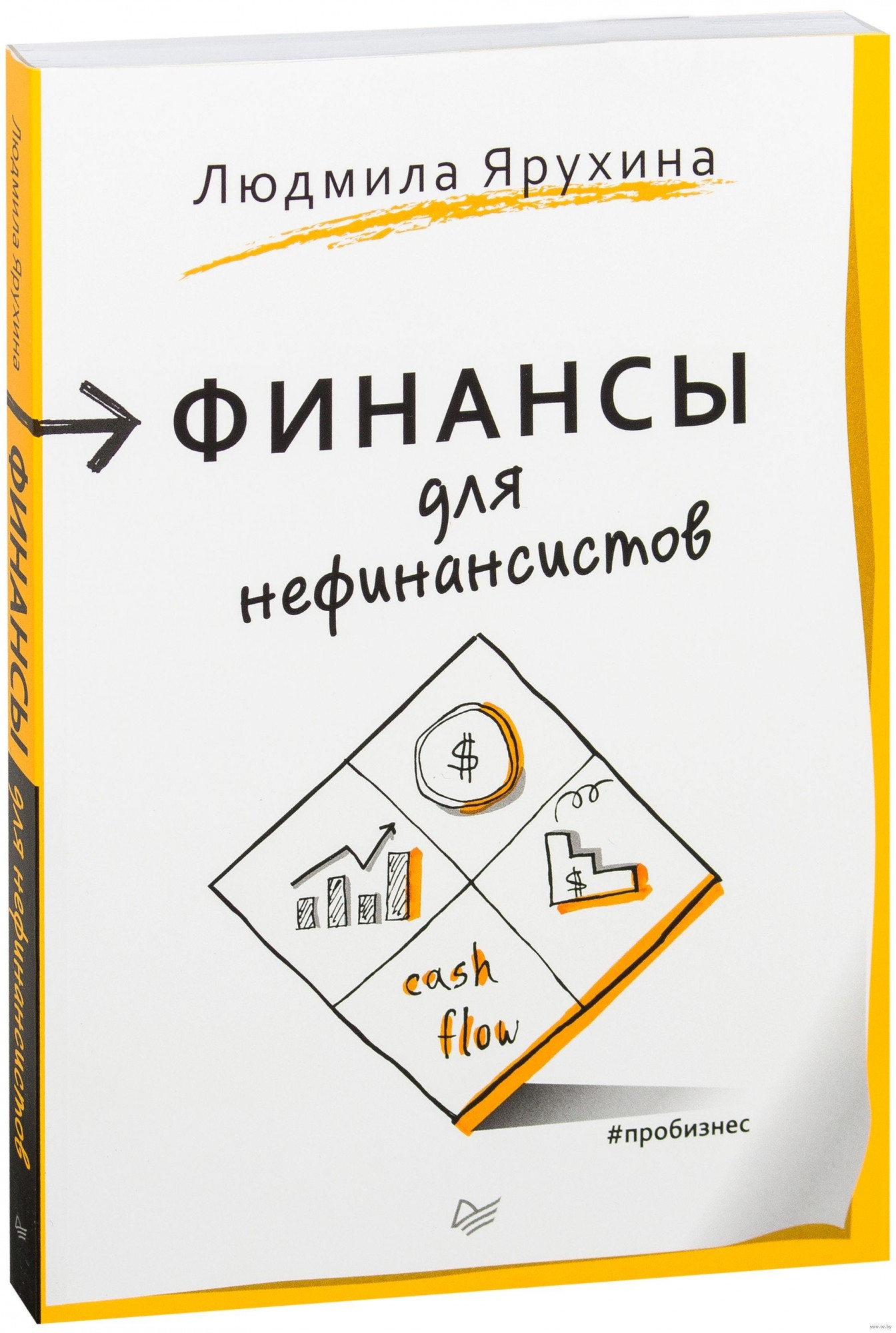 

Финансы для нефинансистов. Людмила Ярухина