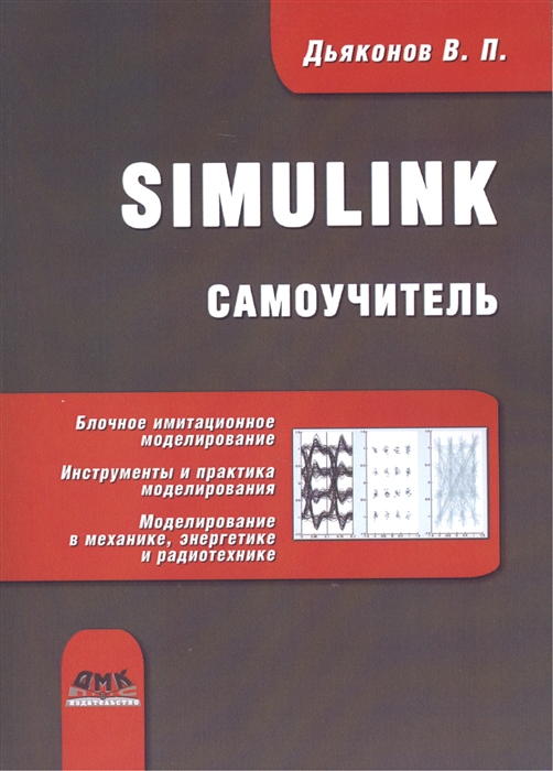 

Simulink. Самоучитель (1017887)