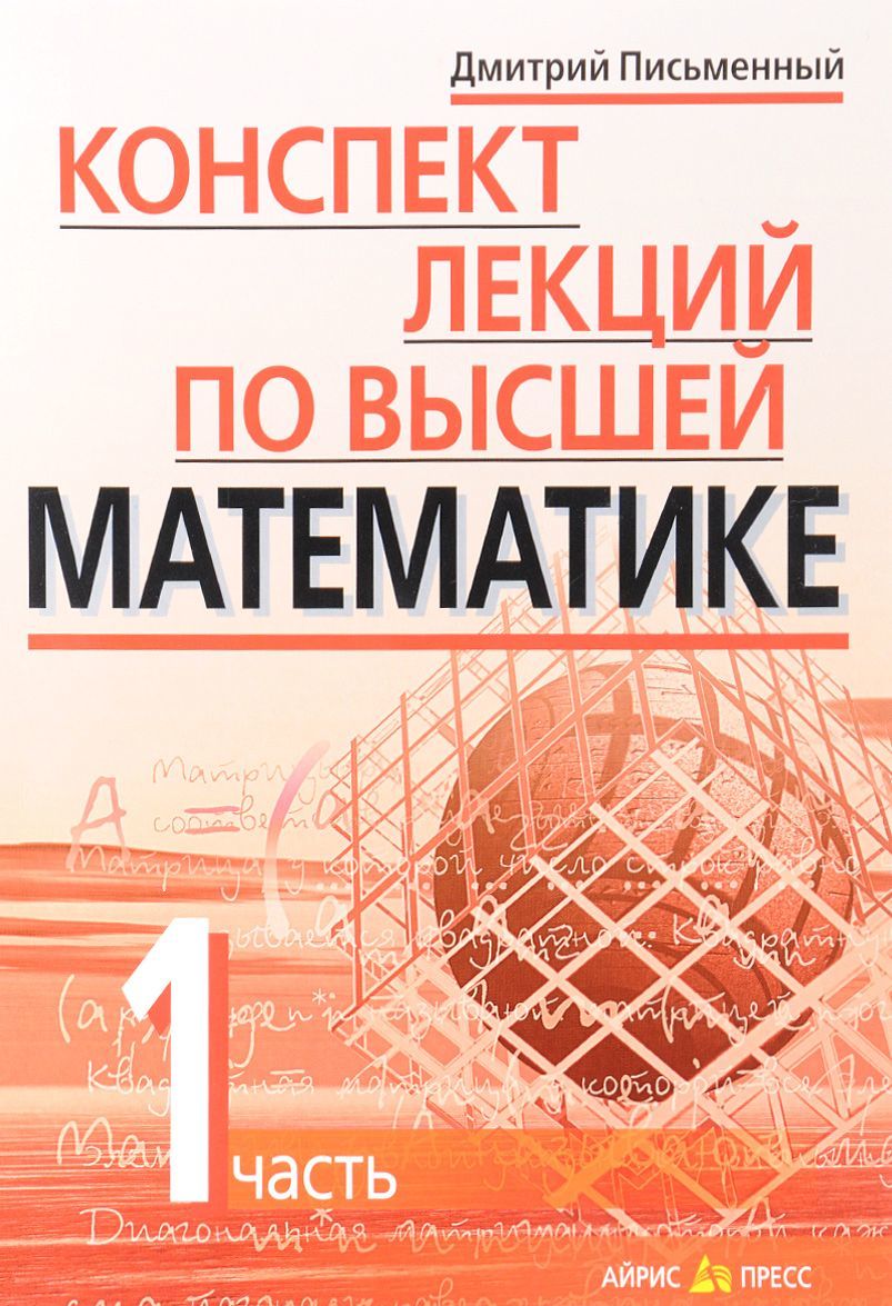 

Конспект лекций по высшей математике. В 2-х частях. Часть 1 (1584189)