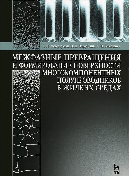 

Межфазные превращения и формирование поверхности многокомпонентных полупроводников в жидких средах: Учебное пособие