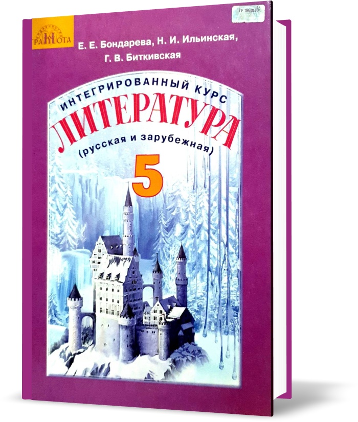 

5 класс. Интегрированный курс. Литература (Бондарева), Грамота