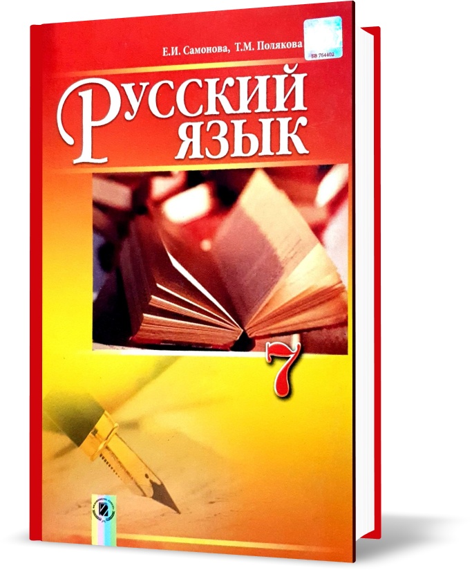 

7 класс. Русский язык. Учебник 7-й год обучения (Самонова), Генеза