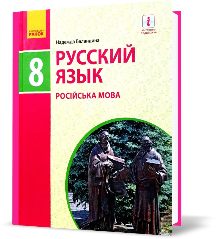 

8(8) клас. Русский язык. Учебник. (Баландина Н.Ф.) Ранок