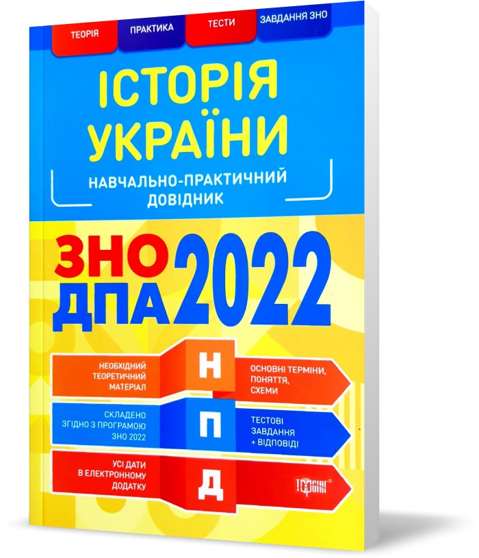 

ЗНО та ДПА 2022. Українська мова та література. Наувчально~практичний довідник (Губіна), Торсинг