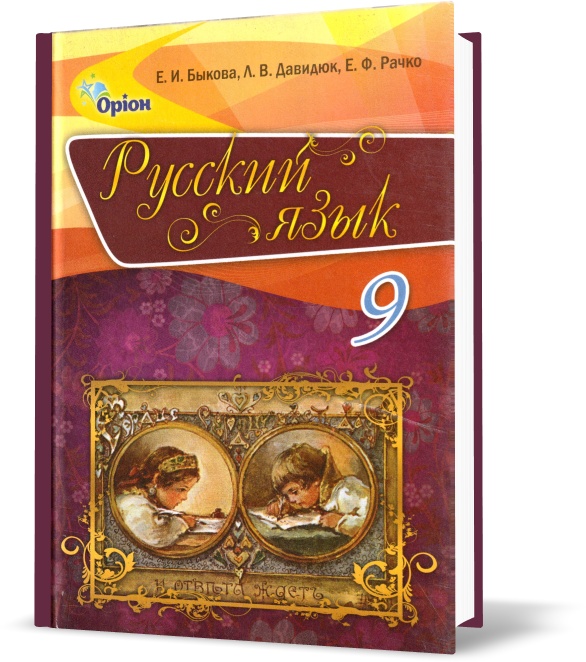 

9 клас. Русский язык. Учебник. (Бикова К. І.), Оріон