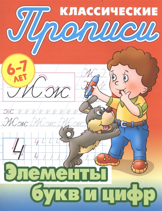 

Элементы букв и цифр.