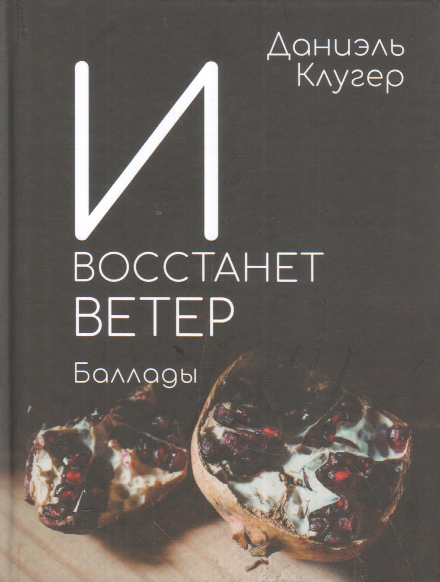

Даниэль Клугер: И восстанет ветер