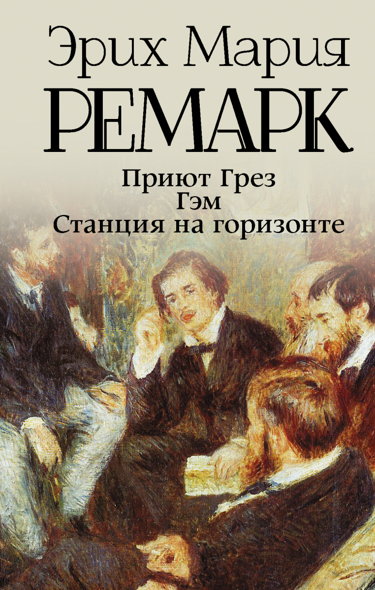 

Приют Грез. Гэм. Станция на горизонте. Ремарк Э.М. (твердый переплет)