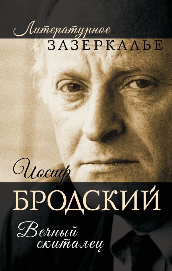 

Иосиф Бродский. Вечный скиталец