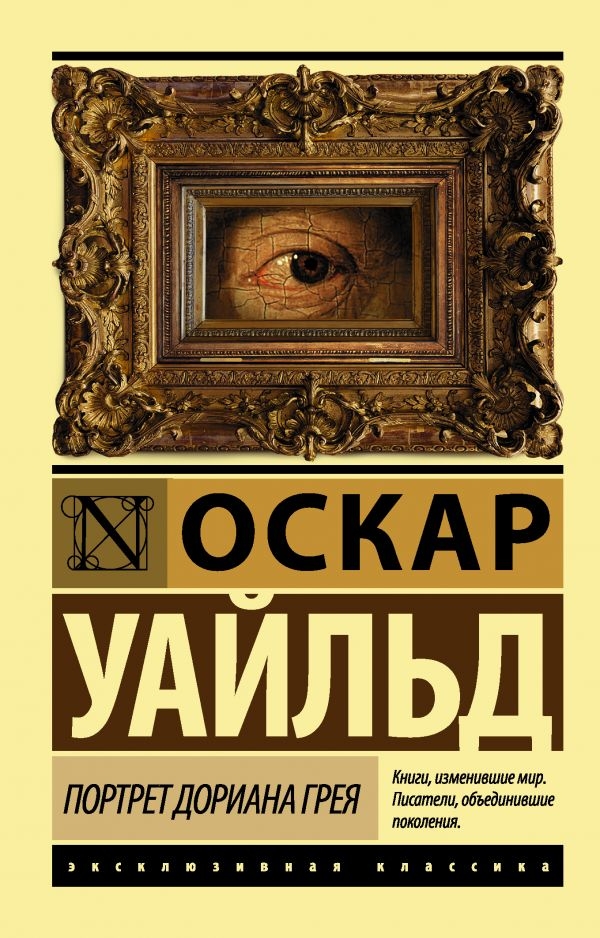 

Портрет Дориана Грея.