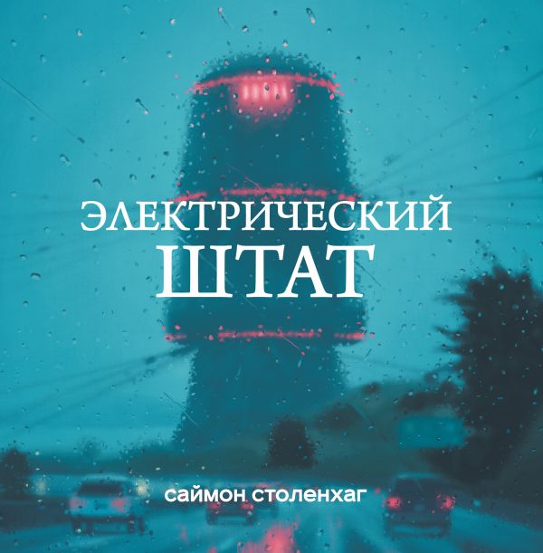 

Электрический штат (твердый переплет)