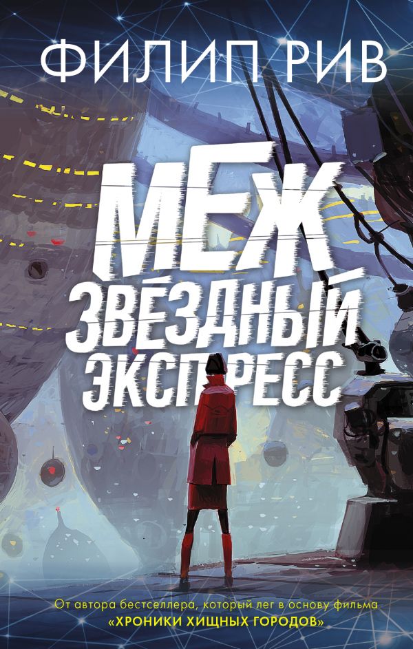 

Межзвездный экспресс (твердый переплет)