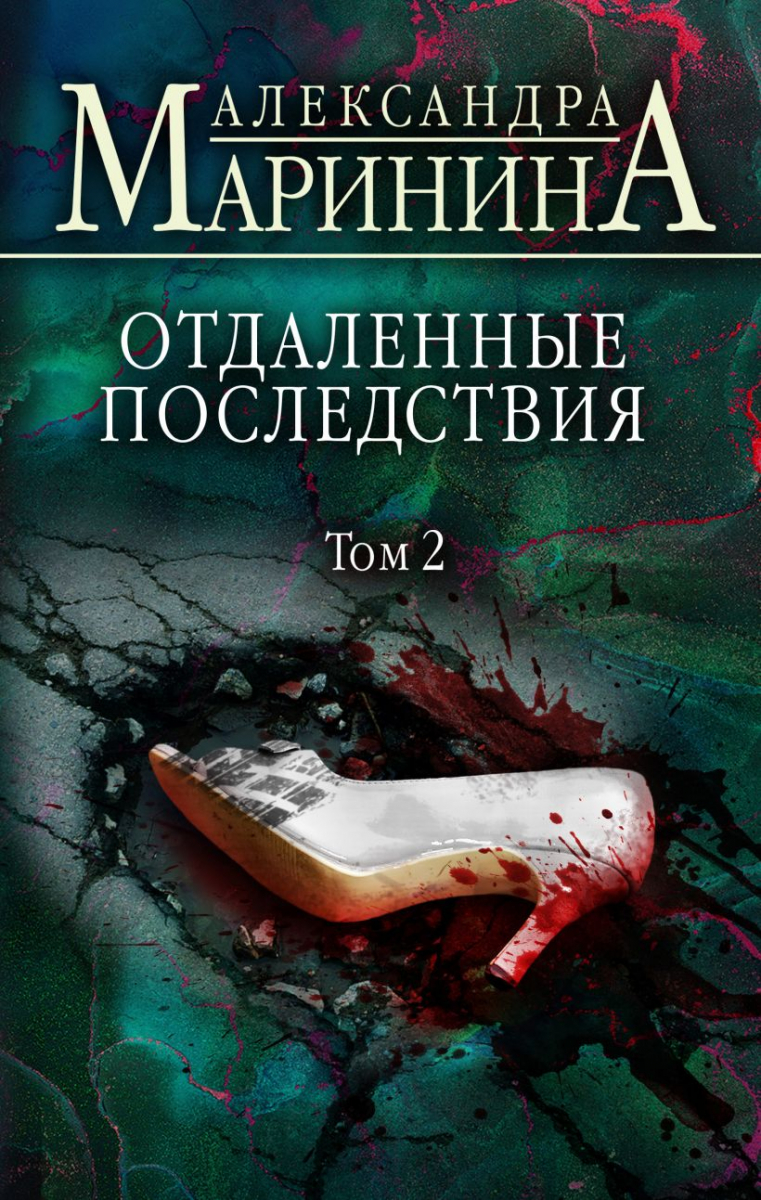 

Отдаленные последствия. Том 2 (твердый переплет)