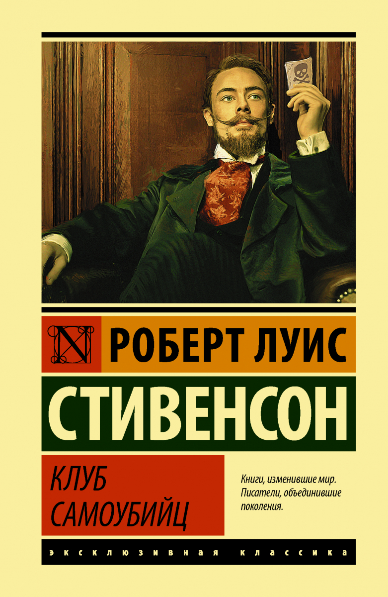 

Клуб самоубийц (твердый переплет)