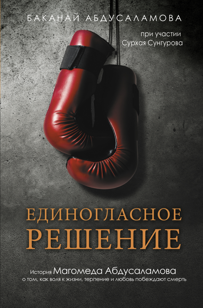 

Единогласное решение. История Магомеда Абдусаламова о том, как воля к жизни, терпение и любовь побеждают смерть.