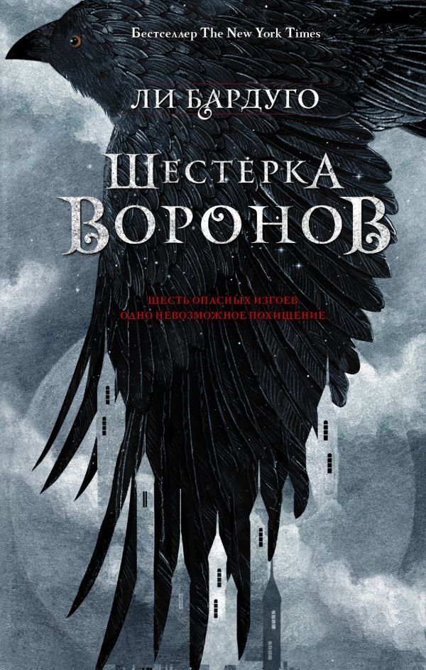 

Шестерка воронов. Бардуго Ли (твердый переплет)