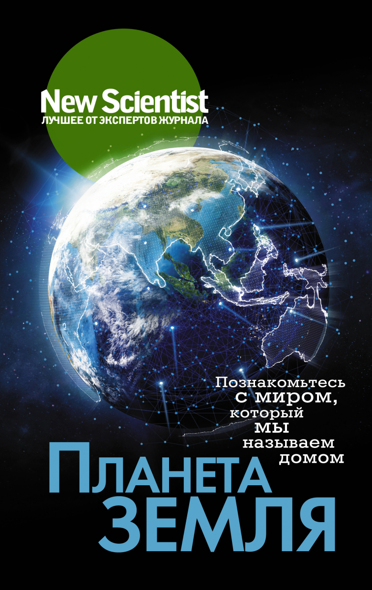 

Планета Земля. Познакомьтесь с миром, который мы называем домом (твердый переплет)