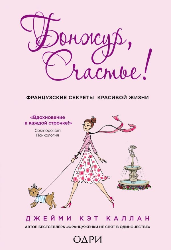 

Бонжур, Счастье! Французские секреты красивой жизни (твердый переплет)
