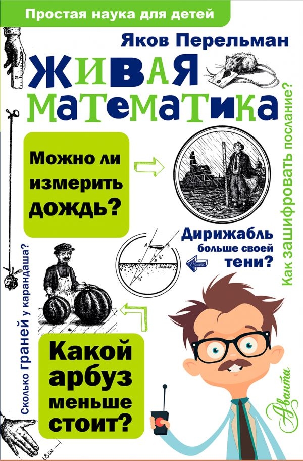 

Живая математика. Перельман Я